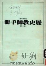 高级中学  历史教师手册  第3册（1986 PDF版）