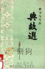 典故选 学习与写作 1979 PDF电子版封面 临汾师范学院中文科编