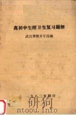 高初中生理卫生复习题解（1983 PDF版）