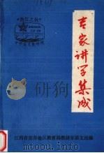 专家讲学集成（1986 PDF版）