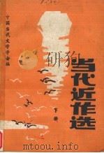当代近作选  下（1985 PDF版）