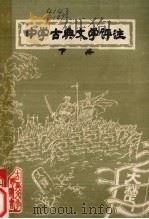 中学古典文学评注  下（ PDF版）