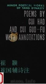 崔颢诗  崔国辅诗注  1册（ PDF版）