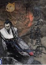 萧玉磊画集（1996 PDF版）