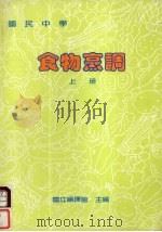 国民中学食物烹调  上（1989 PDF版）