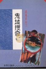 说鬼系列  3  鬼域搜奇（1981 PDF版）