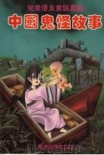 中国鬼怪故事（1992 PDF版）