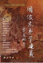 周俊杰书学要义（1999 PDF版）