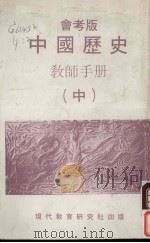 中国历史教师手册  中  会考版（1980 PDF版）