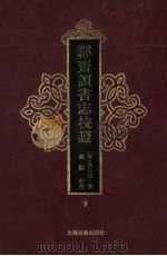 郡斋读书志校证 下 1990 PDF电子版封面 7532508617 (宋)晁公武撰;孙猛校证