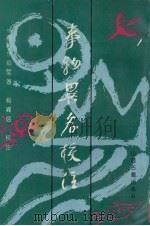 事物异名校注 1993 PDF电子版封面 7805980137 (明)余庭璧著;杨绳信校注