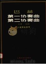巴赫 第一协奏曲 第二协奏曲 A小周 E大调 小提琴和钢琴 1981 PDF电子版封面 8078·3263 加拉米安编