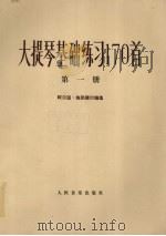 大提琴基础练习170首  第1册（1979 PDF版）