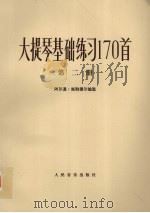 大提琴基础练习170首  第2册（1979 PDF版）