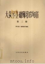 大提琴基础练习170首  第3册（1979 PDF版）