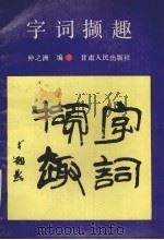 字词撷趣（1990 PDF版）
