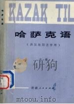 哈萨克语 1982 PDF电子版封面 M7098·53 杨振明编