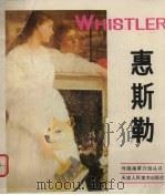 美国画家惠斯勒（1982 PDF版）