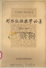对外汉语教学论集  1979-1984年（1985 PDF版）