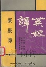 菜根谭 1991 PDF电子版封面 7226007525 (明)洪自诚原著;李牧华注解