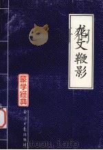龙文鞭影  新编（1996 PDF版）