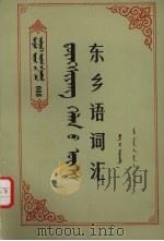 东乡语词汇 1983 PDF电子版封面 M17089·39 布和等编(海口经济学院)