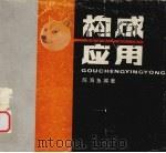 构成应用 1989 PDF电子版封面 7535603467 陈海鱼编著