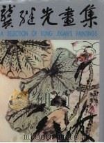 龚继先画集（1992 PDF版）