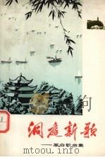 洞庭新歌  革命歌曲集（1972 PDF版）