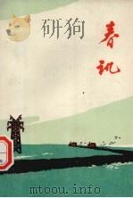 春讯 短篇小说集 1974 PDF电子版封面 10102·626 中国人民解放军南京军区安徽生产建设兵团政治部编