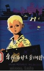 牛奶为什么要倒掉? 1976 PDF电子版封面 R4171·73 上海市绒毯三厂工人理论组编