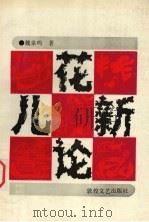 花儿新论（1991 PDF版）