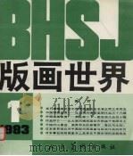 版画世界  第1期  1983.3（1983 PDF版）