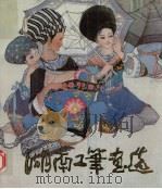 湖南工笔画选 1984 PDF电子版封面 8027·8977 陈白一著