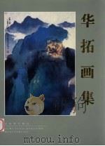 华拓画集（1997 PDF版）