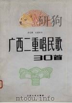 广西二重唱民歌三十首（1962 PDF版）