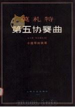 第五协奏曲 A大调 作品编号219 小提琴和钢琴 1980 PDF电子版封面 8078·3195 (奥地利)莫札特(W.A.Mozart)曲