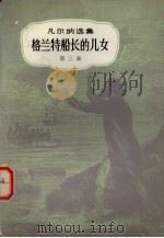 格兰特船长的儿女  第三部（ PDF版）