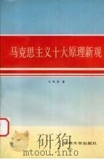 马克思主义十大原理新观（1993.11 PDF版）