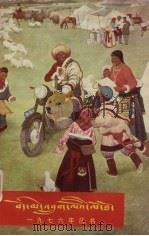 藏历火龙  1976年历书（1975 PDF版）