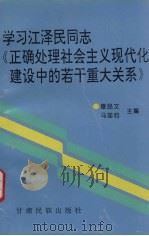 学习江泽民同志《正确处理社会主义现代化建设中的若干重大关系》 1996 PDF电子版封面 7542104462 滕品文,马国钧主编