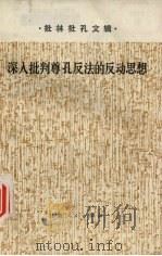 批林批孔文辑  深入批判尊孔反法的反动思想（1974 PDF版）