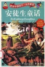 安徒生童话 上 1998 PDF电子版封面 7800945642 钟辉编译