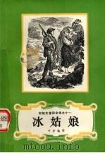 冰姑娘（1978.06 PDF版）