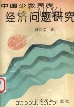 中国少数民族经济问题研究 1994 PDF电子版封面 7542103075 滕品文著