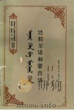 达斡尔语和蒙古语   1988  PDF电子版封面  720400258X  恩和巴图编著 