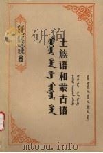 土族语和蒙古语（1991 PDF版）