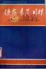 使命  素质  目标  新时期民族干部工作的实践与探索（1997 PDF版）