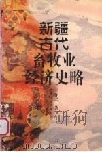 新疆古代畜牧业经济史略 1998 PDF电子版封面 7228049845 王作之著