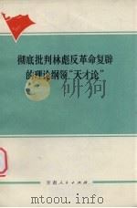 彻底批判林彪反革命复辟的理论纲领天才论 1974 PDF电子版封面 3096·468 兰州大学历史系73级工农兵学员编